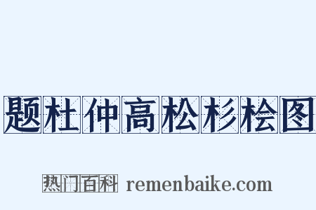 题杜仲高松杉桧图是什么意思的图片